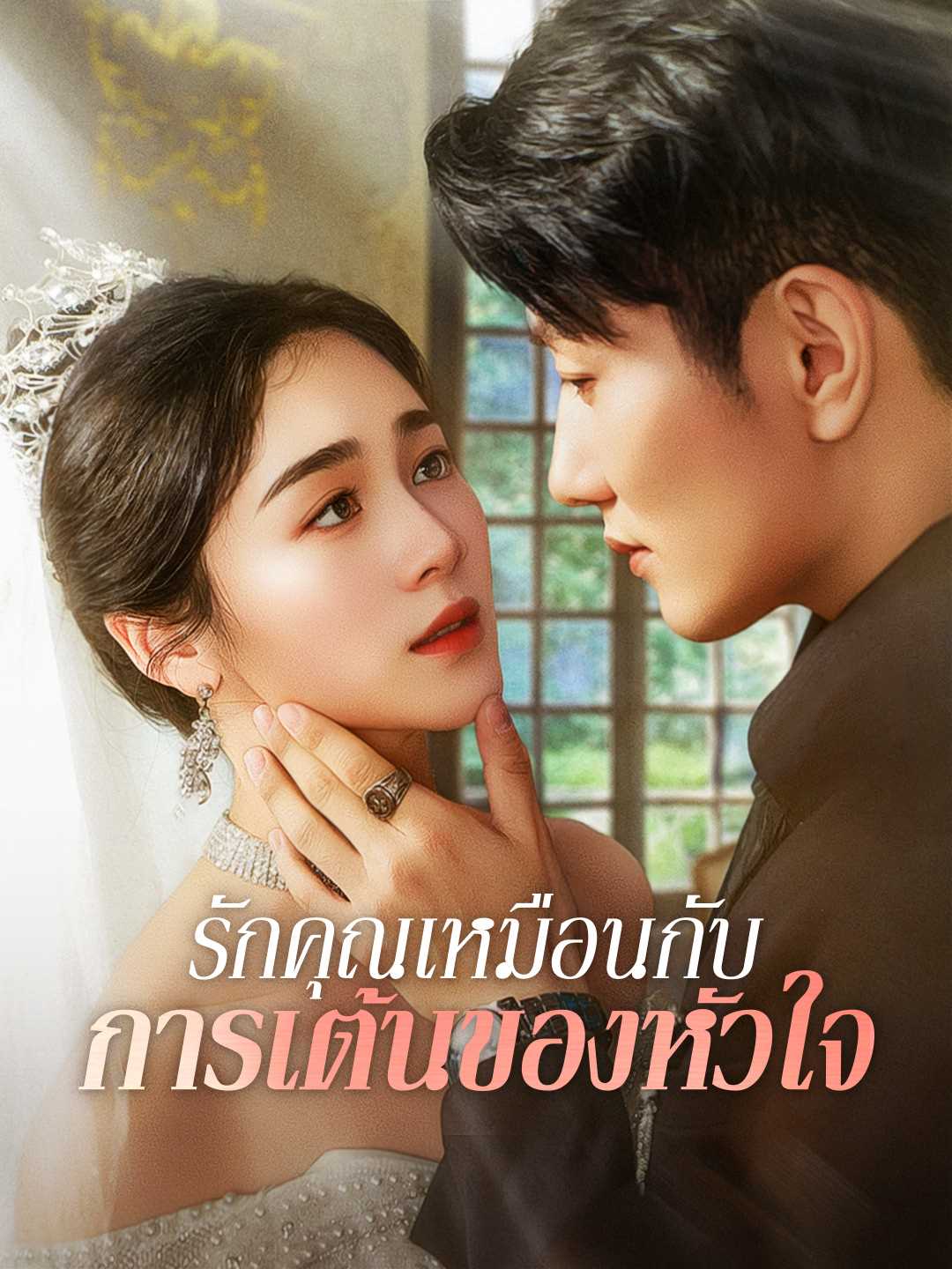 (พากย์) รักคุณเหมือนกับการเต้นของหัวใจมินิซีรีส์