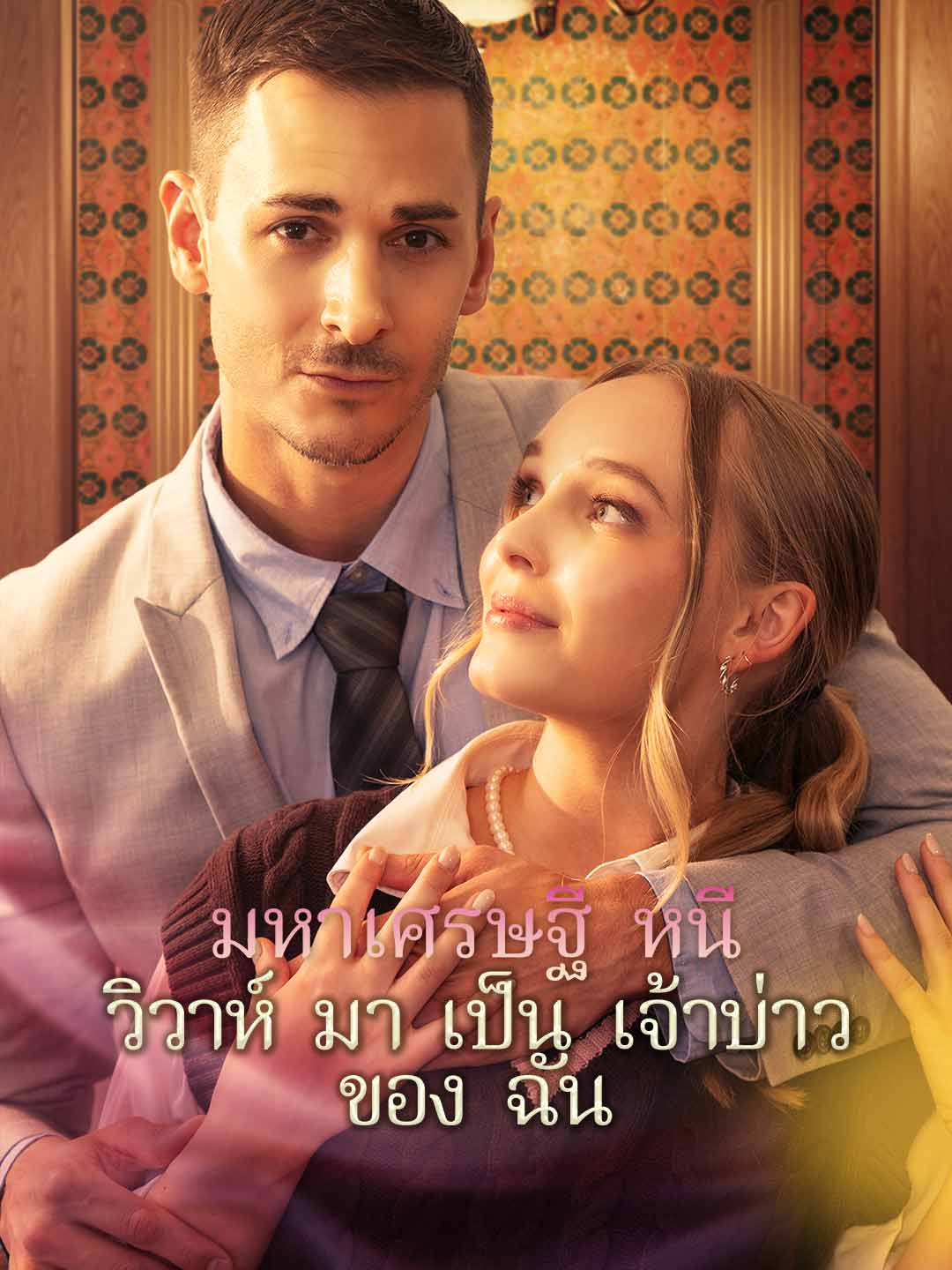 มหาเศรษฐีหนีวิวาห์มาเป็นเจ้าบ่าวของฉันมินิซีรีส์