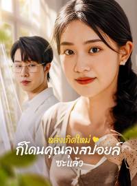 หลังเกิดใหม่ ก็โดนคุณลุงสปอยล์ซะแล้วซีรีส์สั้น