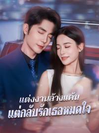 แต่งงานล้างแค้น แต่กลับรักเธอหมดใจซีรีส์สั้น