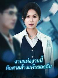 งานแต่งงานนี้ คือศาลล้างแค้นของฉันซีรีส์สั้น