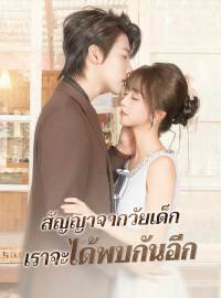 สัญญาจากวัยเด็ก เราจะได้พบกันอีกซีรีส์สั้น