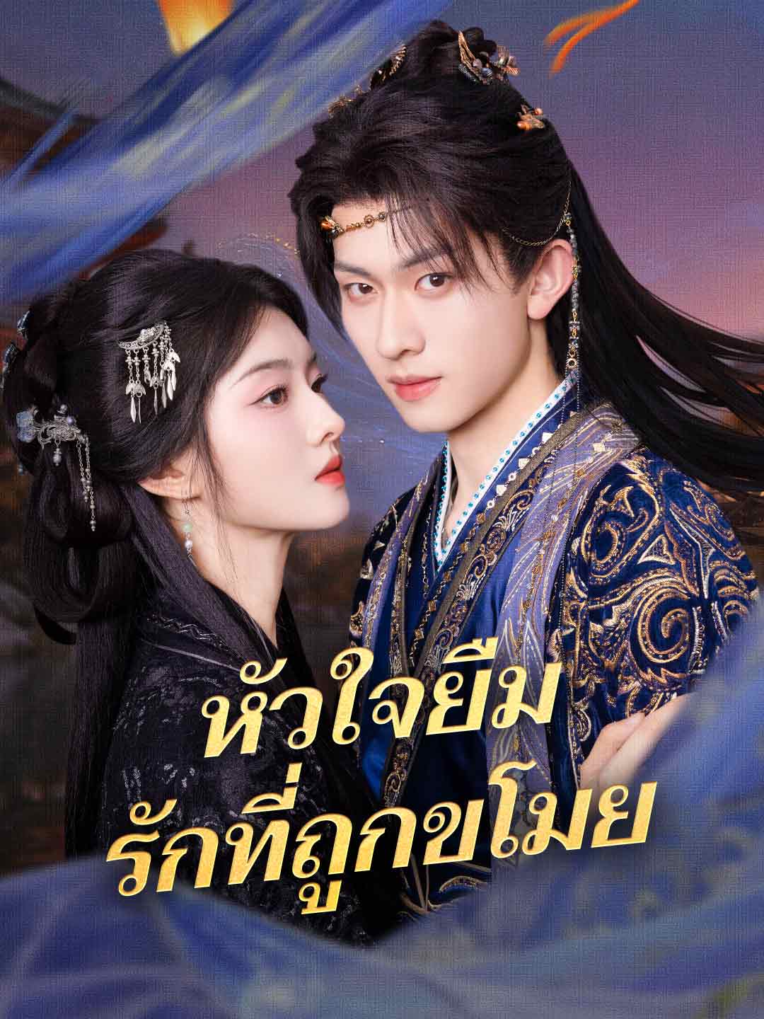 หัวใจยืม รักที่ถูกขโมยมินิซีรีส์