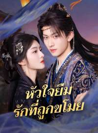 หัวใจยืม รักที่ถูกขโมยซีรีส์สั้น