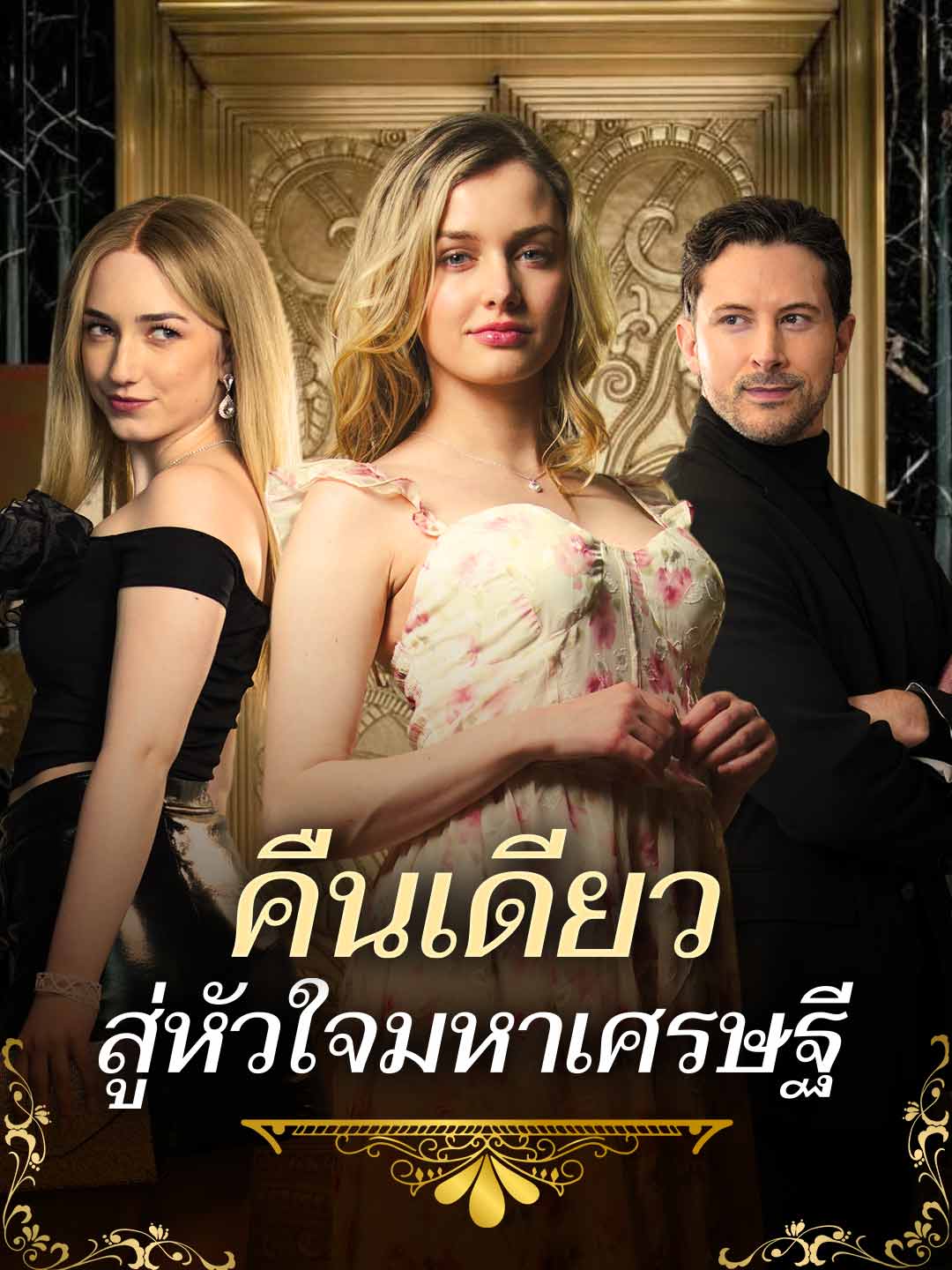 คืนเดียวสู่หัวใจมหาเศรษฐีมินิซีรีส์