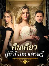 คืนเดียวสู่หัวใจมหาเศรษฐีซีรีส์สั้น