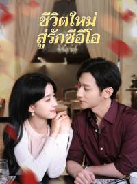 ชีวิตใหม่สู่รักซีอีโอซีรีส์สั้น