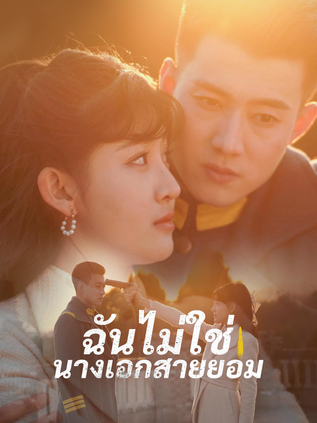 ฉันไม่ใช่นางเอกสายยอมมินิซีรีส์