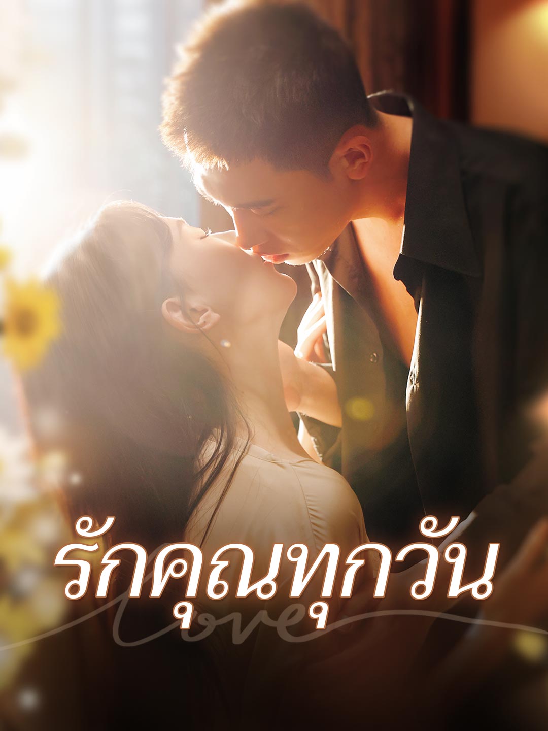 รักคุณทุกวันมินิซีรีส์