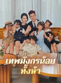 เทพมังกรน้อยทั้งห้าซีรีส์สั้น