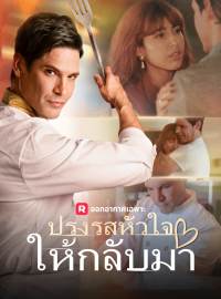 ปรุงรสหัวใจให้กลับมาซีรีส์สั้น