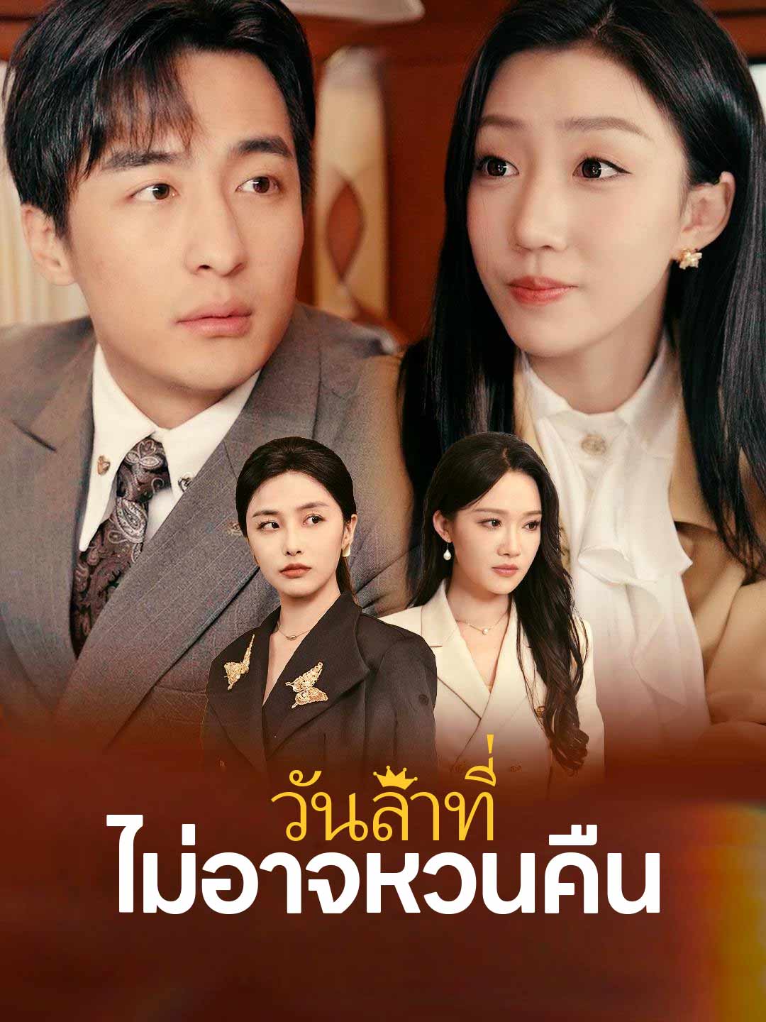 วันลาที่ไม่อาจหวนคืนมินิซีรีส์