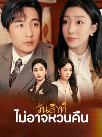 วันลาที่ไม่อาจหวนคืนซีรีส์สั้น