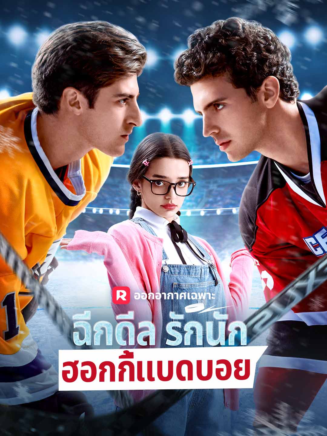 ฉีกดีลรักนักฮอกกี้แบดบอยมินิซีรีส์