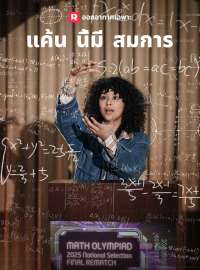 แค้นนี้ มีสมการซีรีส์สั้น