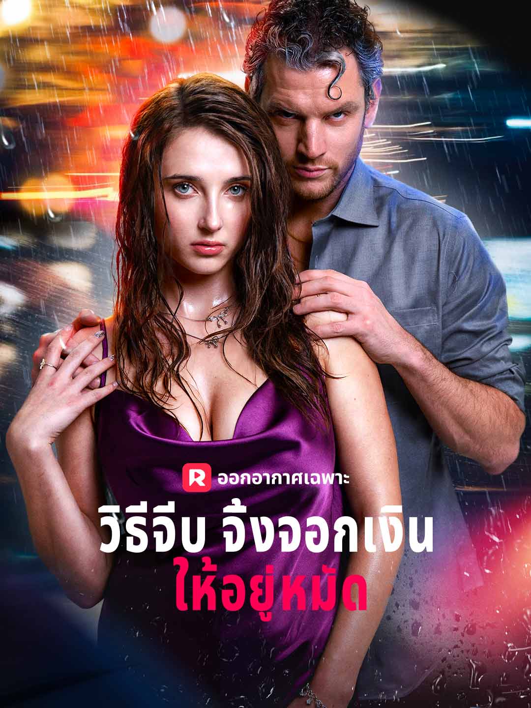 (พากย์) วิธีจีบจิ้งจอกเงินให้อยู่หมัดมินิซีรีส์