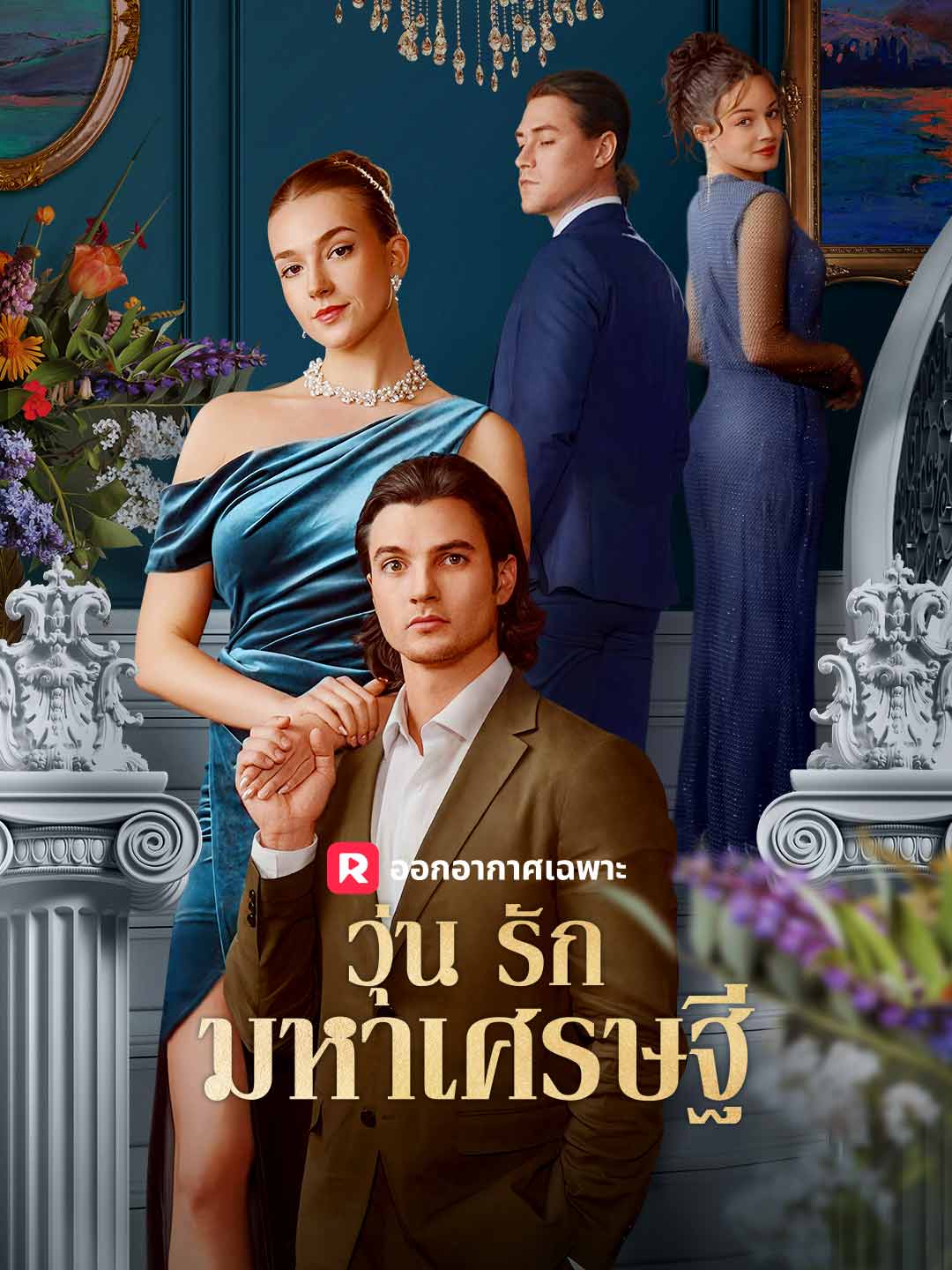 วุ่นรักมหาเศรษฐีมินิซีรีส์
