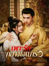 เพาะรักกลางใจแกร่งซีรีส์สั้น