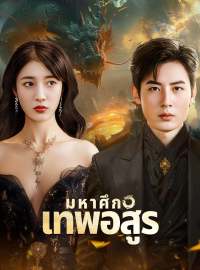 มหาศึกเทพอสูรซีรีส์สั้น