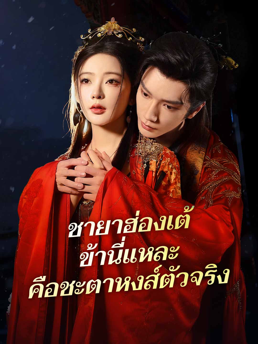 (พากย์) ชายาฮ่องเต้ ข้านี่แหละคือชะตาหงส์ตัวจริงมินิซีรีส์