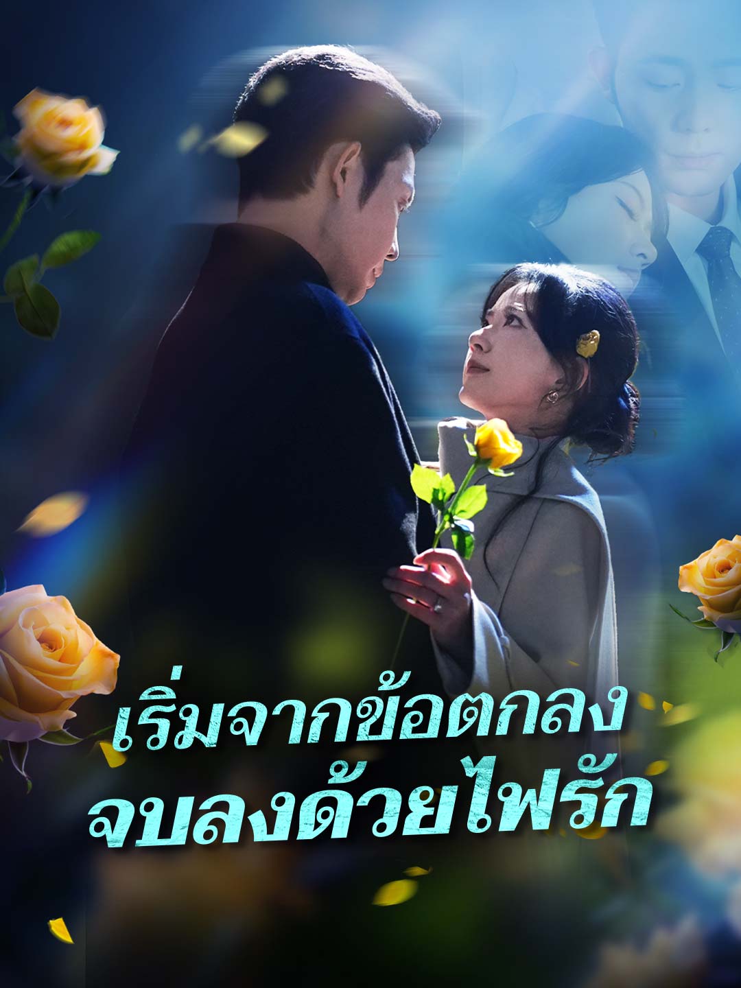 เริ่มจากข้อตกลง จบลงด้วยไฟรักมินิซีรีส์