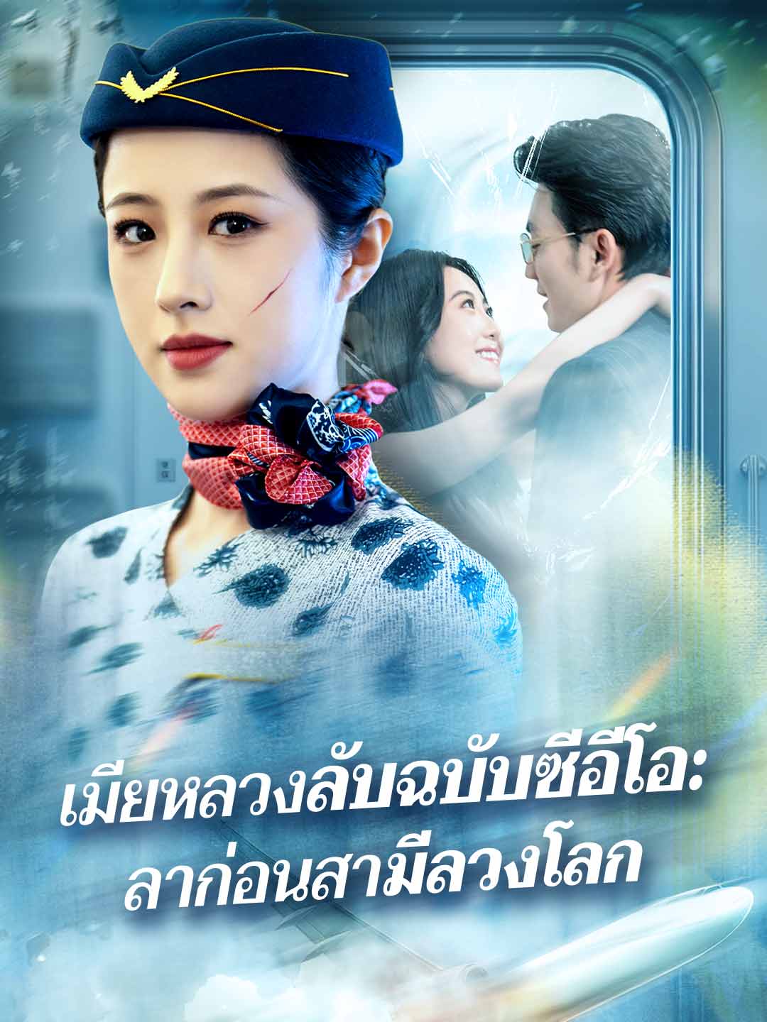 เมียหลวงลับฉบับซีอีโอ: ลาก่อนสามีลวงโลกมินิซีรีส์