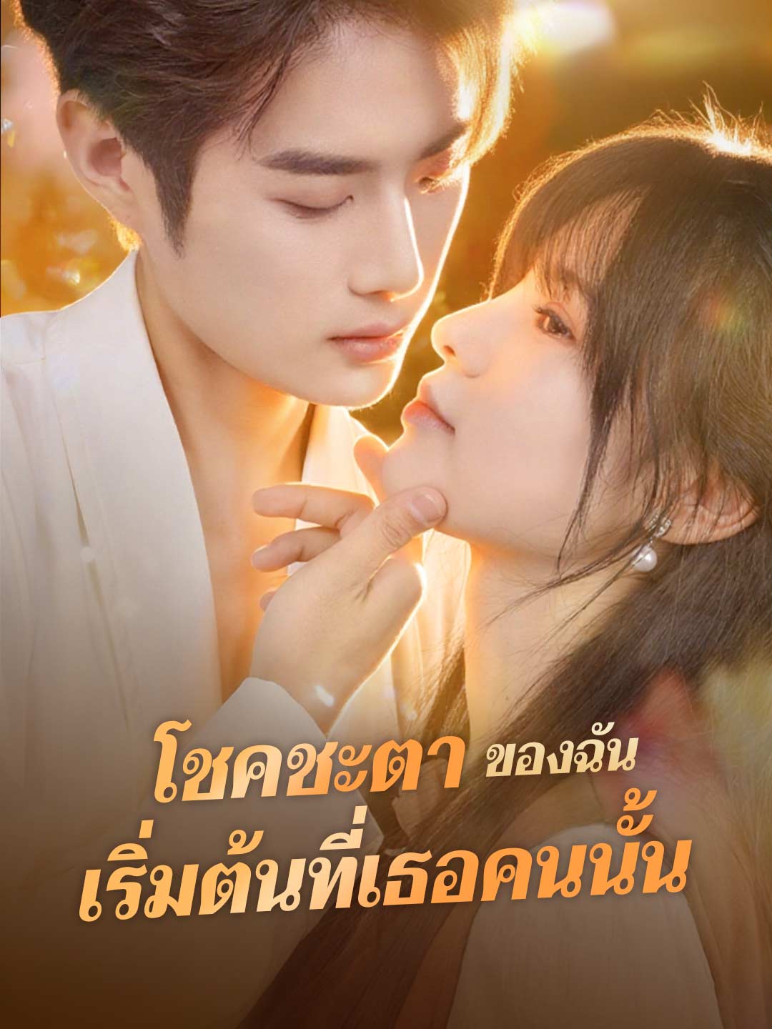 โชคชะตาของฉัน เริ่มต้นที่เธอคนนั้นมินิซีรีส์