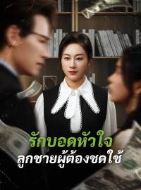 รักบอดหัวใจ ลูกชายผู้ต้องชดใช้ซีรีส์สั้น