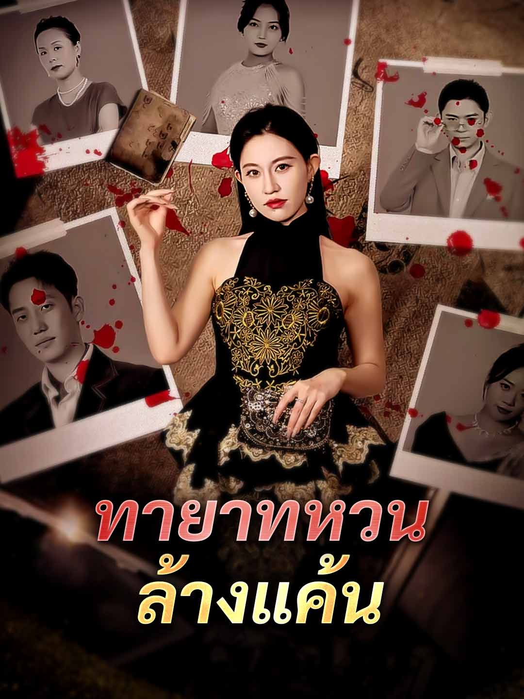 ทายาทหวนล้างแค้นมินิซีรีส์