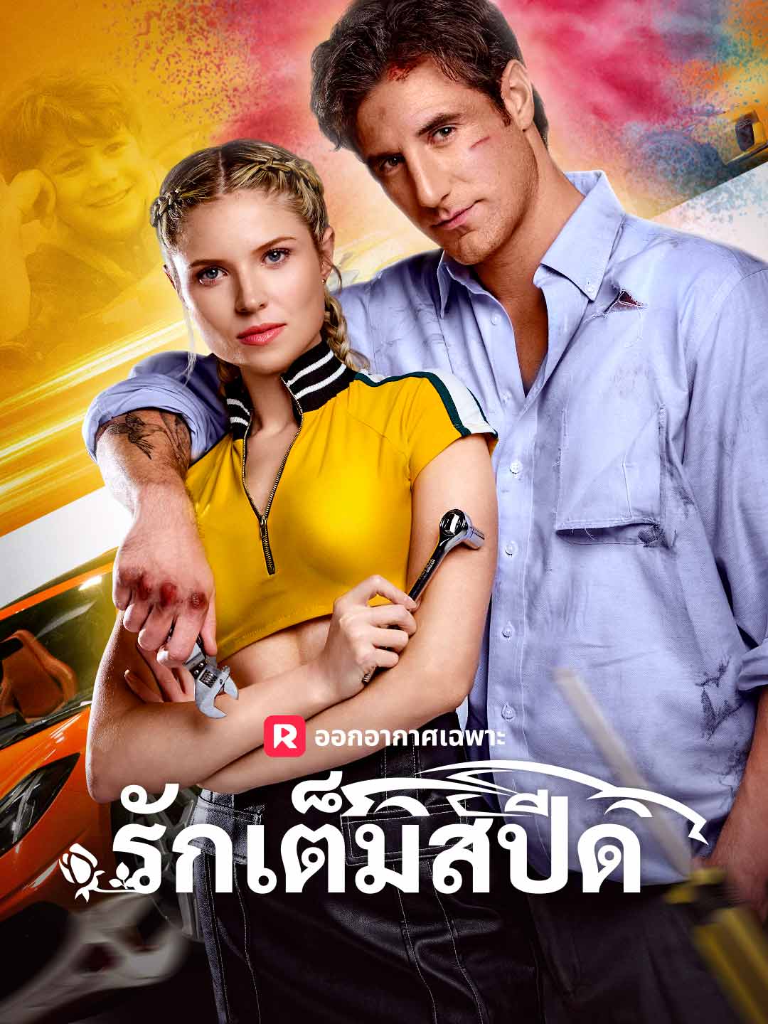 รักเต็มสปีดมินิซีรีส์