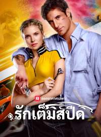 รักเต็มสปีดซีรีส์สั้น