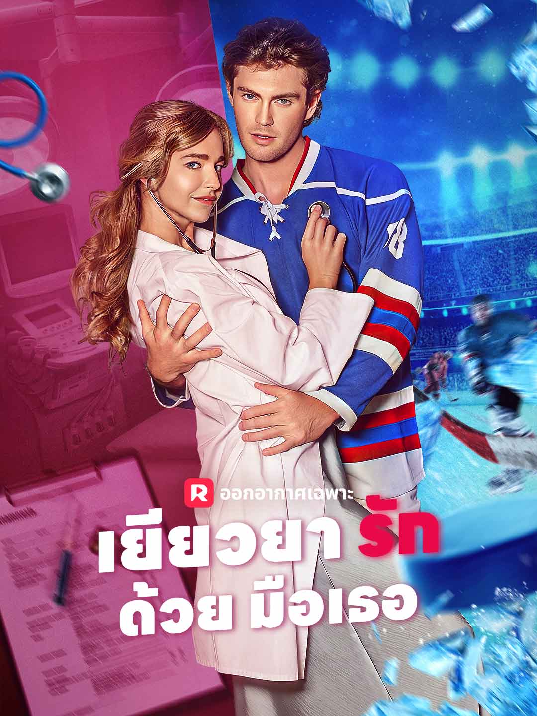 เยียวยารักด้วยมือเธอมินิซีรีส์