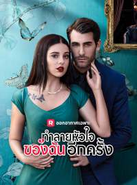 ทำลายหัวใจของฉันอีกครั้งซีรีส์สั้น