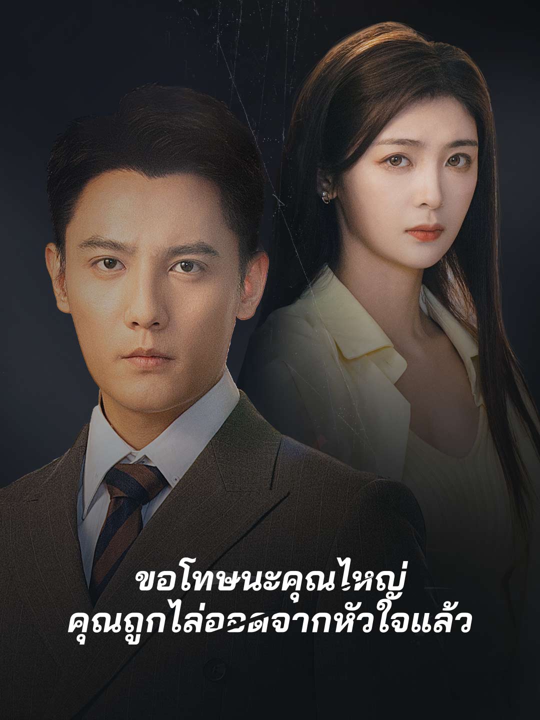 (พากย์)ขอโทษนะคุณไหญ่ คุณถูกไล่ออดจากหัวใจแล้วมินิซีรีส์