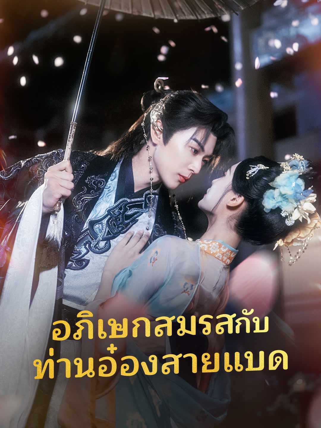 อภิเษกสมรสกับ ท่านอ๋องสายแบดมินิซีรีส์