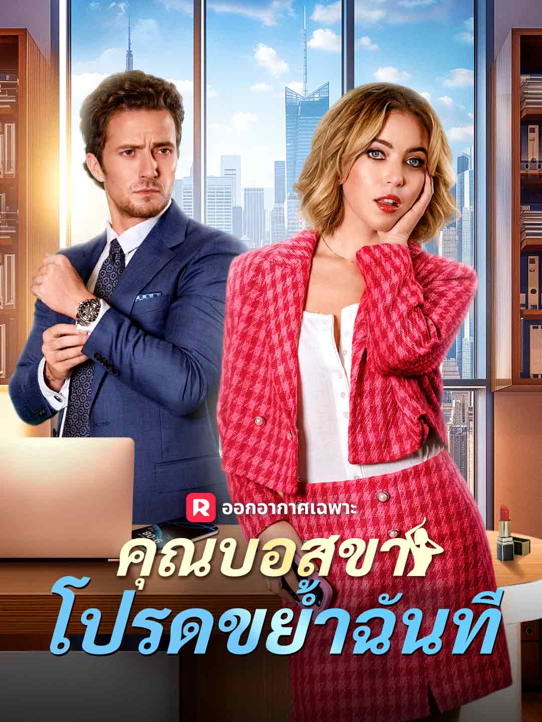 คุณบอสขา โปรดขย้ำฉันทีมินิซีรีส์