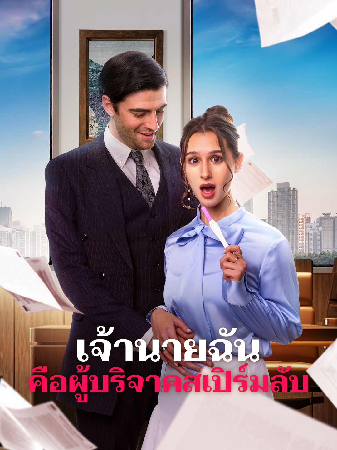 เจ้านายฉันคือผู้บริจาคสเปิร์มลับมินิซีรีส์