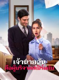 เจ้านายฉันคือผู้บริจาคสเปิร์มลับซีรีส์สั้น