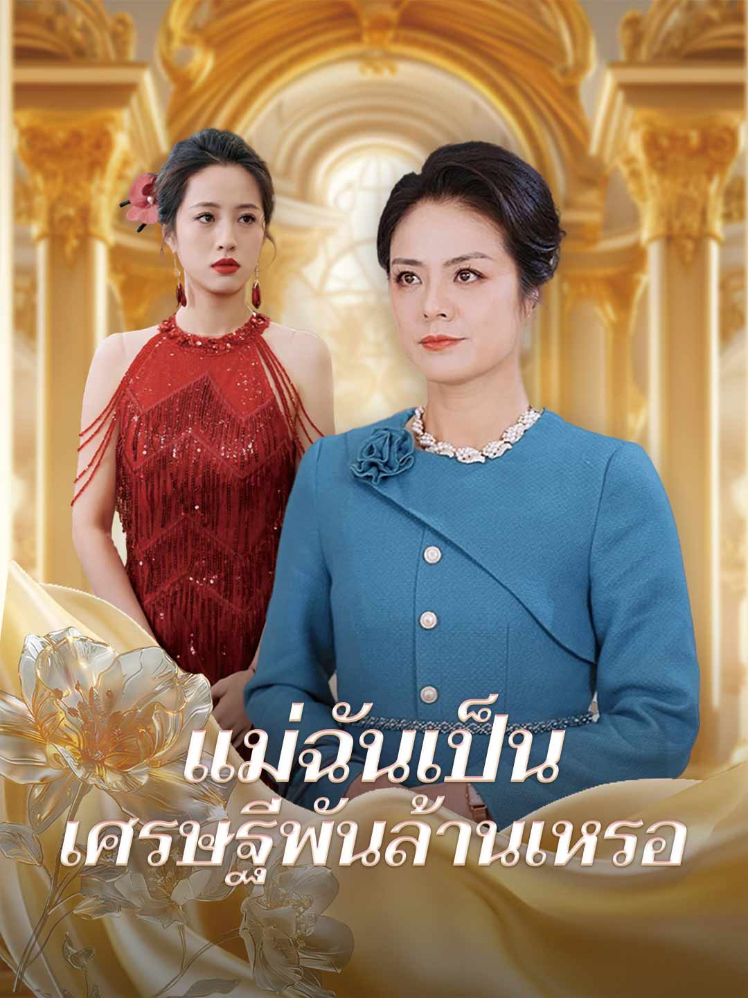 แม่ฉันเป็นเศรษฐีพันล้านเหรอมินิซีรีส์