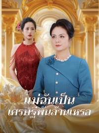 แม่ฉันเป็นเศรษฐีพันล้านเหรอซีรีส์สั้น