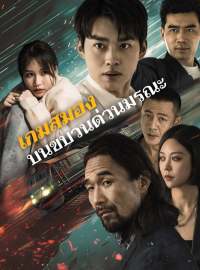 เกมสมองบนขบวนด่วนมรณะ