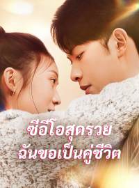 ซีอีโอสุดรวย ฉันขอเป็นคู่ชีวิตซีรีส์สั้น