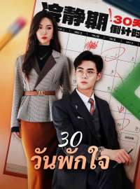 30 วันพักใจซีรีส์สั้น