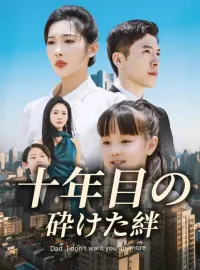 十年目の砕けた絆ショートドラマ