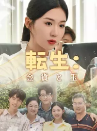 転生：金貨と玉