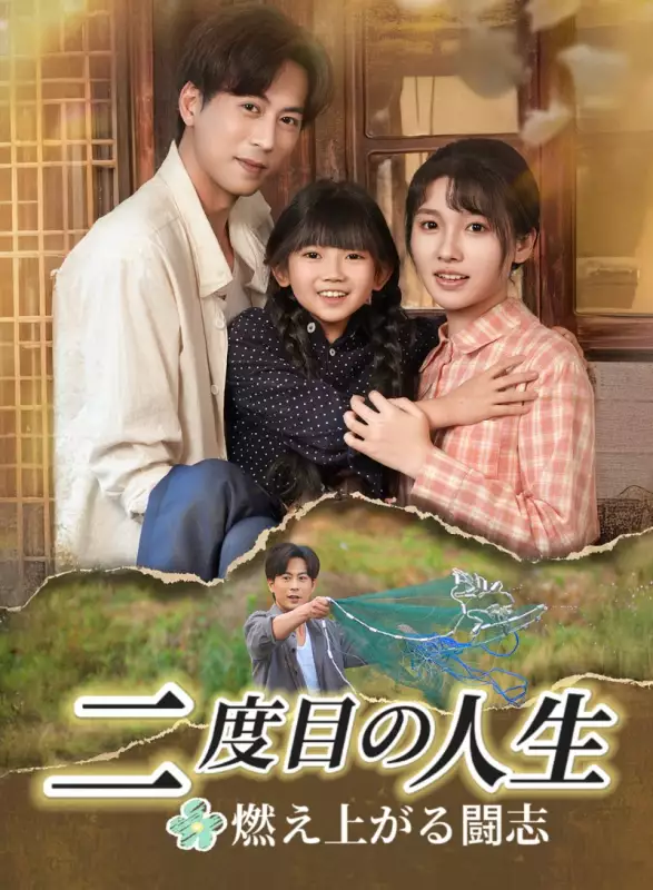 二度目の人生、燃え上がる闘志ミニシリーズ