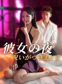 彼女の夜、呪いがつきまとうミニシリーズ