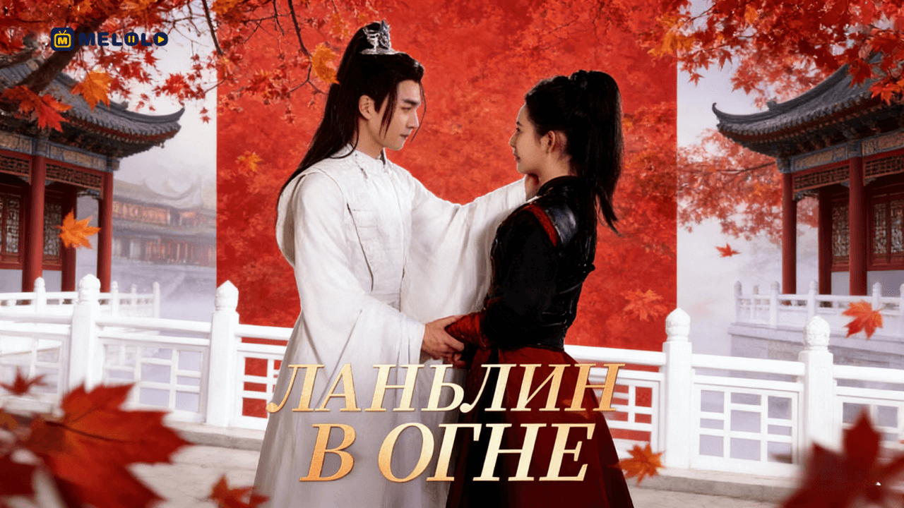 «Ланьлин в огне»: возрождение как оружие — женская контратака против предательства