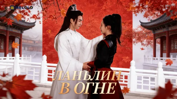 «Ланьлин в огне»: возрождение как оружие — женская контратака против предательства