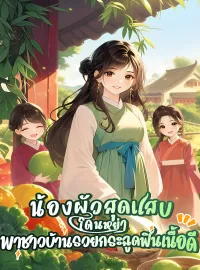 หน้าปกนวนิยาย น้องผัวสุดแสบโดนหย่า พาชาวบ้านรวยกระฉูดฟินเนื้อดี